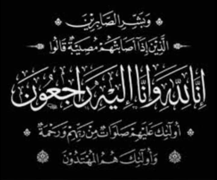 تعــــــــــــــــــــزية في وفاة لالى رجاء بوسدرة شقيقة لالى ثورية بوسدرة عضوة شرفية بمكتب عصبة مكناس الاطلس للكراطي والاساليب المشتركة