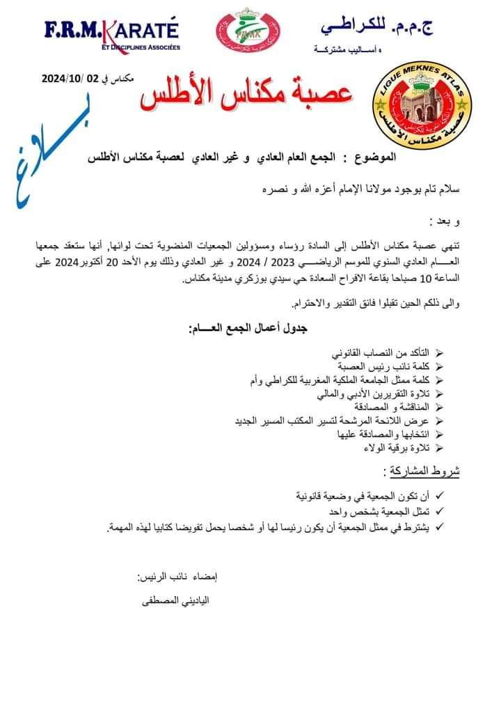 عصبة مكناس الاطلس للكراطي والاساليب المشتركة: تعقد جمعها العام العادي السنوي والغير العادي بقصر السعادة بمكناس. عصبة مكناس الاطلس للكراطي والاساليب المشتركة: تعقد جمعها العام العادي السنوي والغير العادي بقصر السعادة بمكناس.