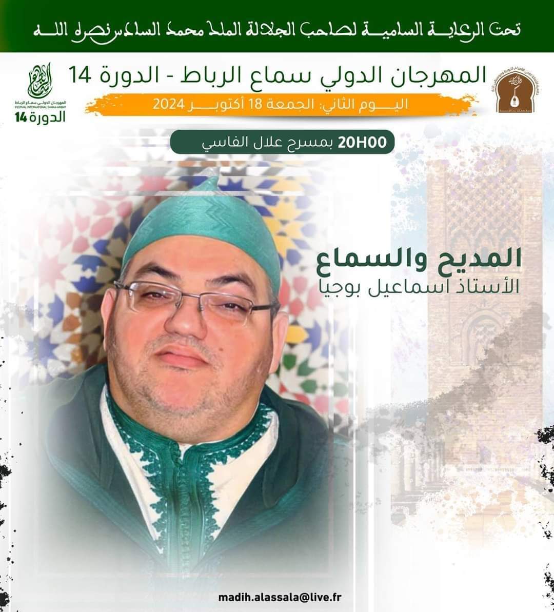 المهرجان الدولي سماع الرباط يختتم دورته 14 بتكريم أحد رواد السماع بالمغرب إسماعيل بوجيا المهرجان الدولي سماع الرباط يختتم دورته 14 بتكريم أحد رواد السماع بالمغرب إسماعيل بوجيا