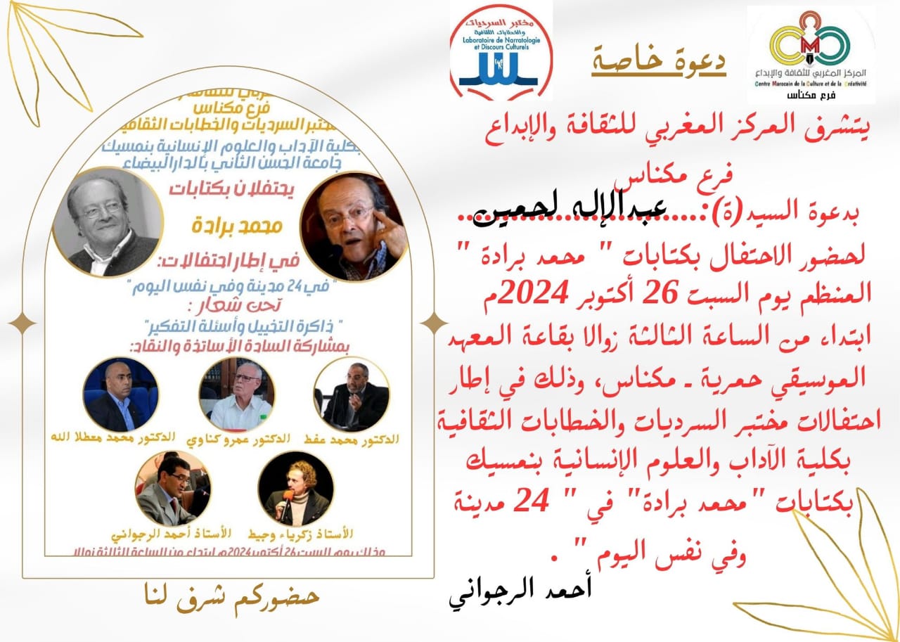 مختبر السرديات يحتفي بكتابات محمد برادة  في 24 مدينة مغربية، وبمشاركة 90 باحثا وناقدا.