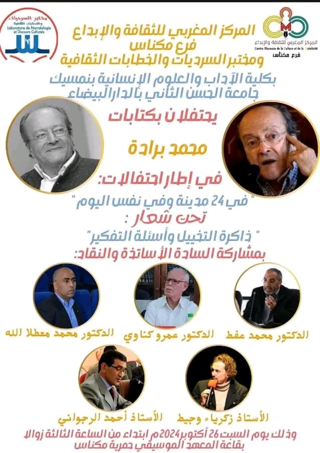 مختبر السرديات يحتفي بكتابات محمد برادة  في 24 مدينة مغربية، وبمشاركة 90 باحثا وناقدا.