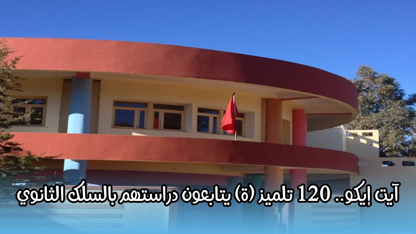 توسيع العرض المدرسي بآيت إيكو إقليم الخميسات 