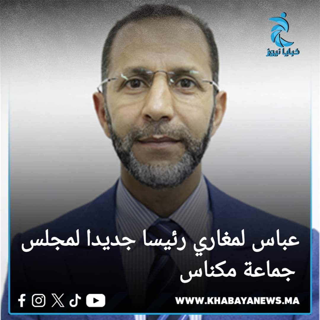 الابن البار للمرحوم الطيب بن الشيخ عباس لومغاري يفوز برئاسه جماعة مكناس الابن البار للمرحوم الطيب بن الشيخ عباس لومغاري يفوز برئاسه جماعة مكناس