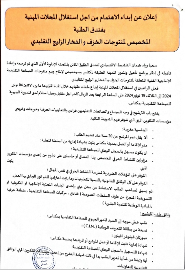 إعلان عن إبداء الاهتمام من أجل استغلال المحلات المهنية بفندق الطلبة المخصص لمنتوجات الخزف و الفخار و الزليج التقليدي إعلان عن إبداء الاهتمام من أجل استغلال المحلات المهنية بفندق الطلبة المخصص لمنتوجات الخزف و الفخار و الزليج التقليدي