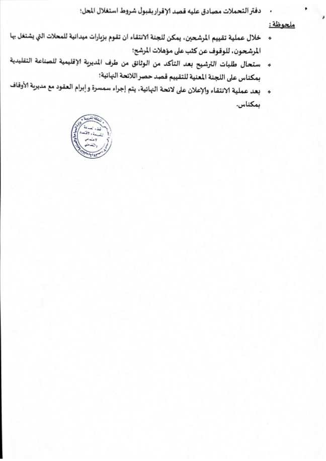 إعلان عن إبداء الاهتمام من أجل استغلال المحلات المهنية بفندق الطلبة المخصص لمنتوجات الخزف و الفخار و الزليج التقليدي إعلان عن إبداء الاهتمام من أجل استغلال المحلات المهنية بفندق الطلبة المخصص لمنتوجات الخزف و الفخار و الزليج التقليدي