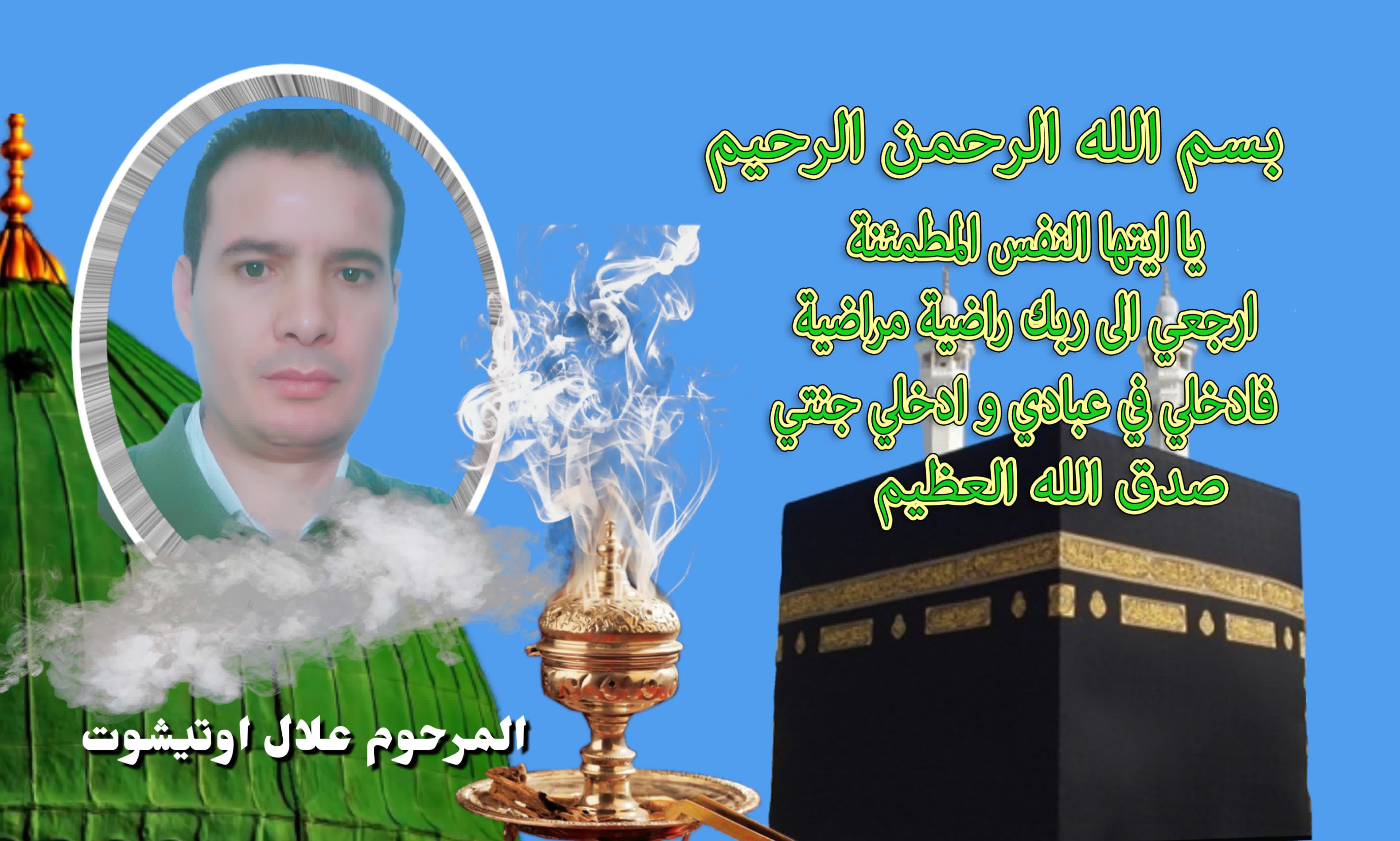 تعزية في وفاة المرحوم علال اوتيشوت