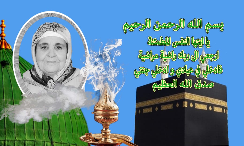 تعزية ومواساة في وفاة المرحومة لالى فاطمة اتباتو والدة الصحفي حميد الغربي