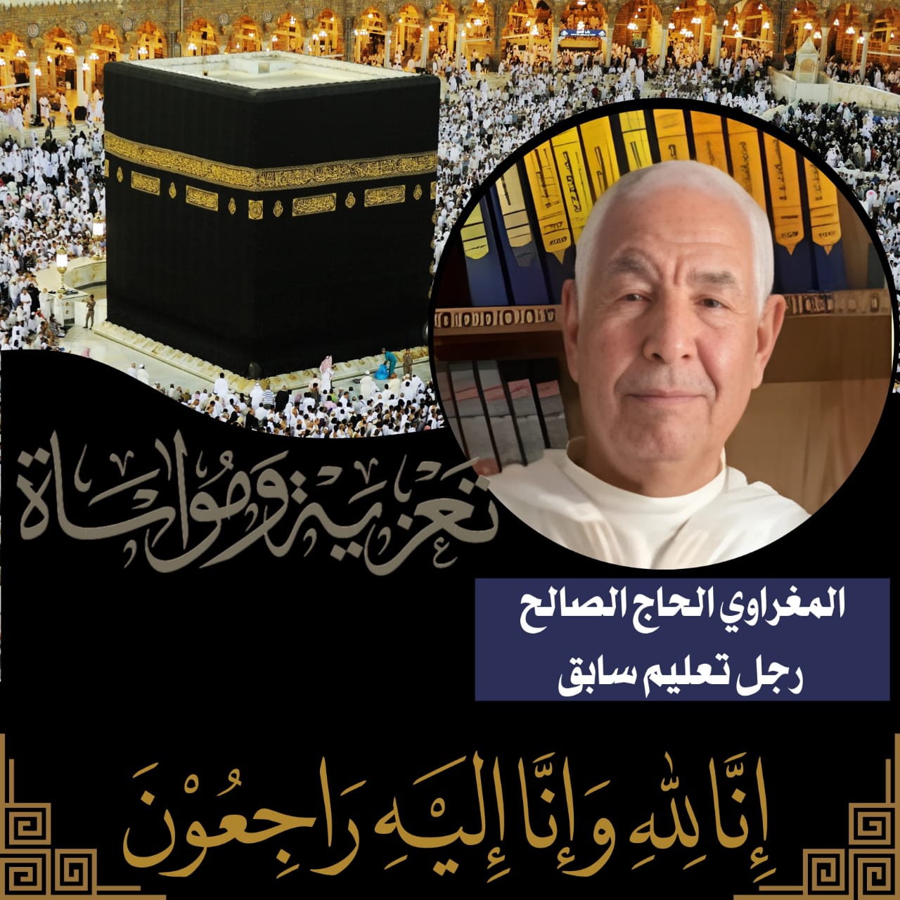 عائلة بنبابا عبدالإله وحرمه تقدم التعازي في وفاة المرحوم الحاج المغراوي الصالح والد ذ.ة لالى جميلة المغراوي