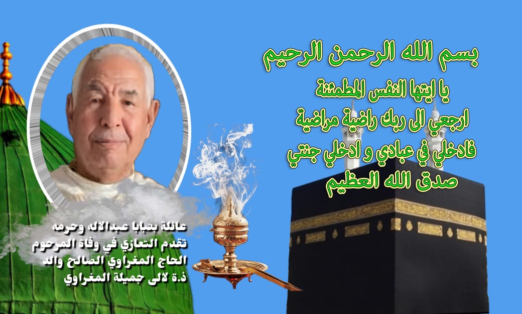 عائلة بنبابا عبدالإله وحرمه تقدم التعازي في وفاة المرحوم الحاج المغراوي الصالح والد ذ.ة لالى جميلة المغراوي