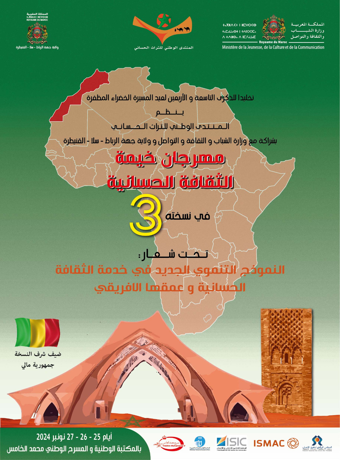 الرباط.. انطلاق الدورة الثالثة لمهرجان خيمة الثقافة الحسانية الرباط.. انطلاق الدورة الثالثة لمهرجان خيمة الثقافة الحسانية