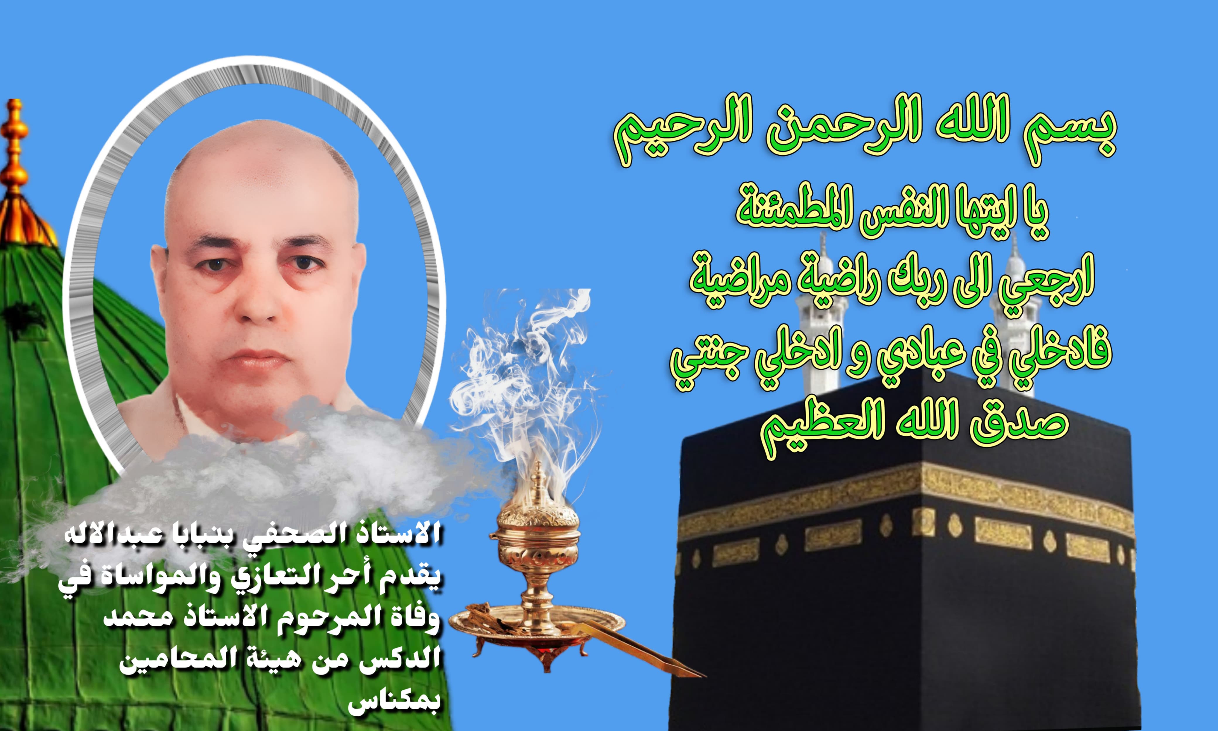 تعزية ومواساة في وفاة المرحوم الأستاذ محمد الدكس بهيئة المحامين بمكناس