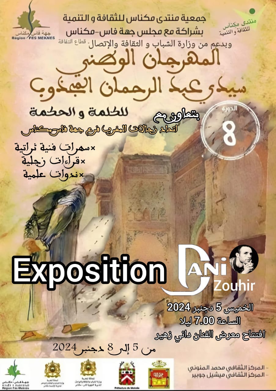 مدينة مكناس تحتفي بالزجل والشعر والفن التشكيلي والتراث، من خلال البرنامج العام للدورة الثامنة،  للمهرجان الوطني سيدي عبدالرحمان المجذوب للكلمة والحكمة.