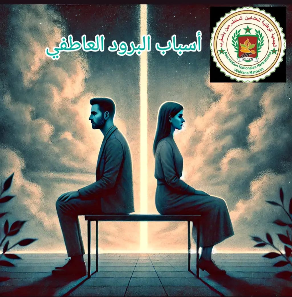 البرود العاطفي.. أسبابه و علاجه البرود العاطفي.. أسبابه و علاجه