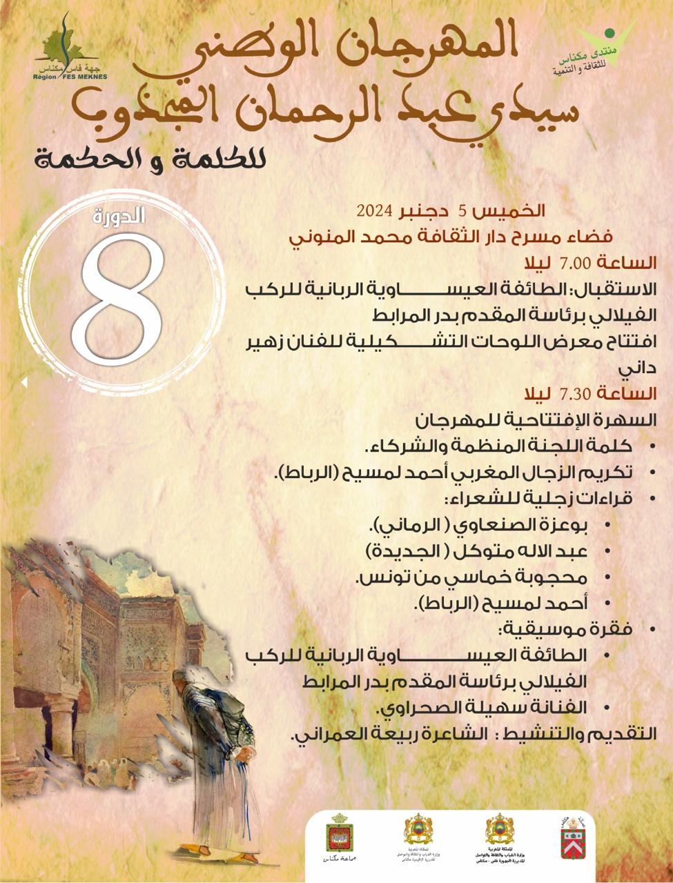 مدينة مكناس تحتفي بالزجل والشعر والفن التشكيلي والتراث، من خلال البرنامج العام للدورة الثامنة،  للمهرجان الوطني سيدي عبدالرحمان المجذوب للكلمة والحكمة.