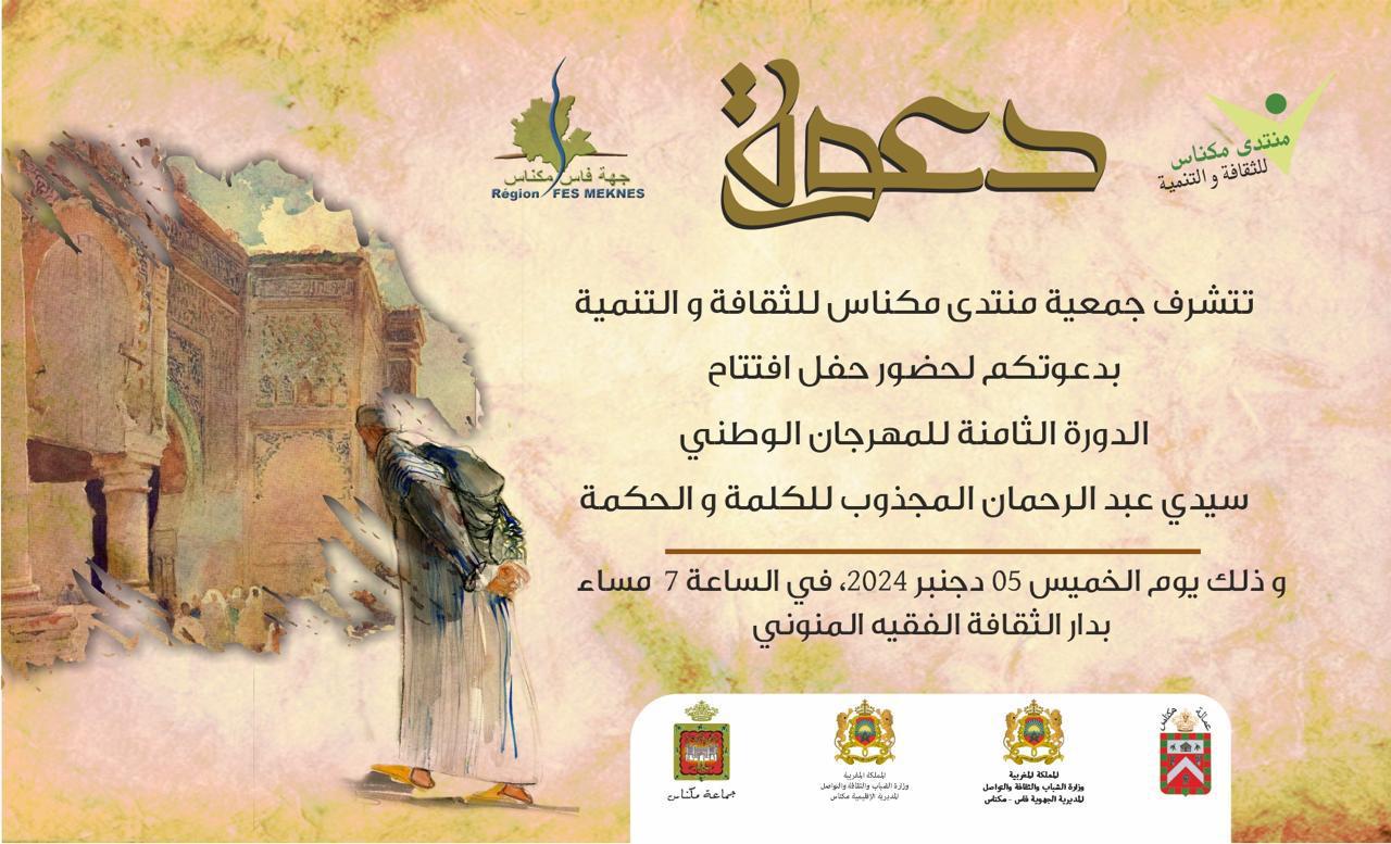 جمعية مكناس للثقافة و التنمية تنظم الدورة الثامنة للمهرجان الوطني جمعية مكناس للثقافة و التنمية تنظم الدورة الثامنة للمهرجان الوطني