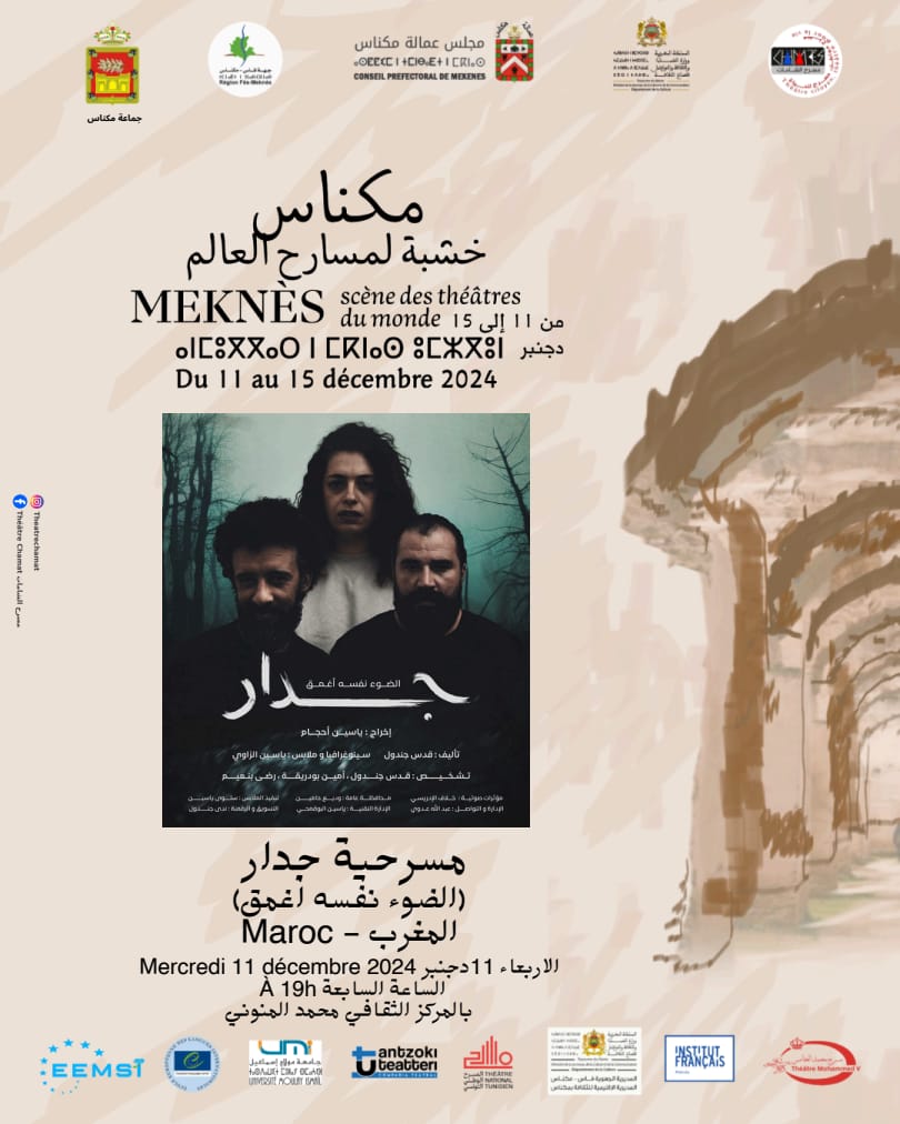 مسرحية جدار إخراج ياسين أحجام. مسرحية جدار إخراج ياسين أحجام.