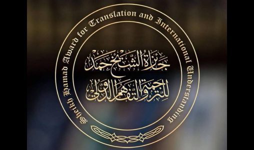 الدوحة…تتويج أربعة مغاربة بجائزة الشيخ حمد للترجمة والتفاهم الدولي في دورتها العاشرة
