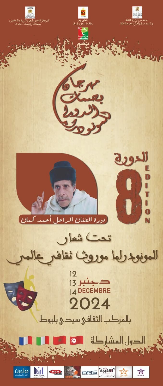 انطلاق الدورة الثامنة لمهرجان بصمات الدولي للمونودراما بالدارالبيضاء تحت شعار 