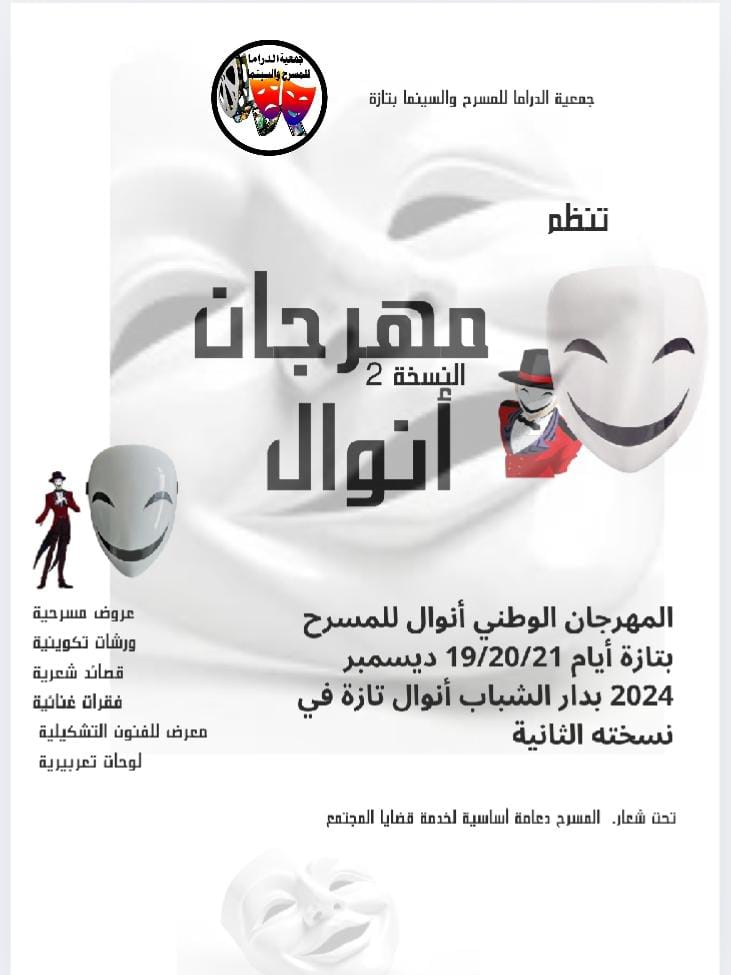 مهرجان أنوال للمسرح بتازة في دورته التانية: مهرجان أنوال للمسرح بتازة في دورته التانية: