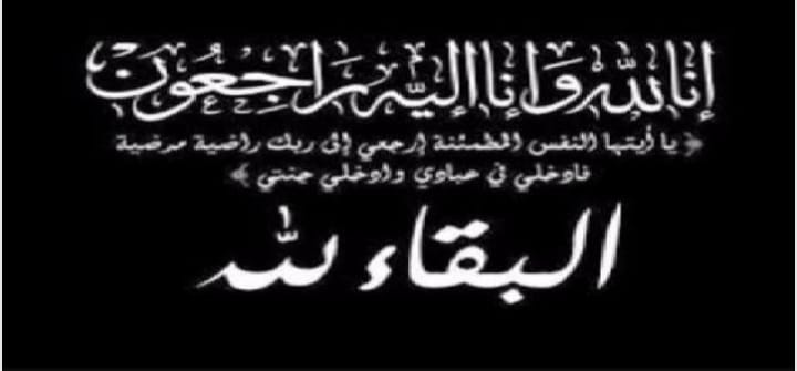 تعزية في وفاة والدة الأستاذ نور الدين التيباري