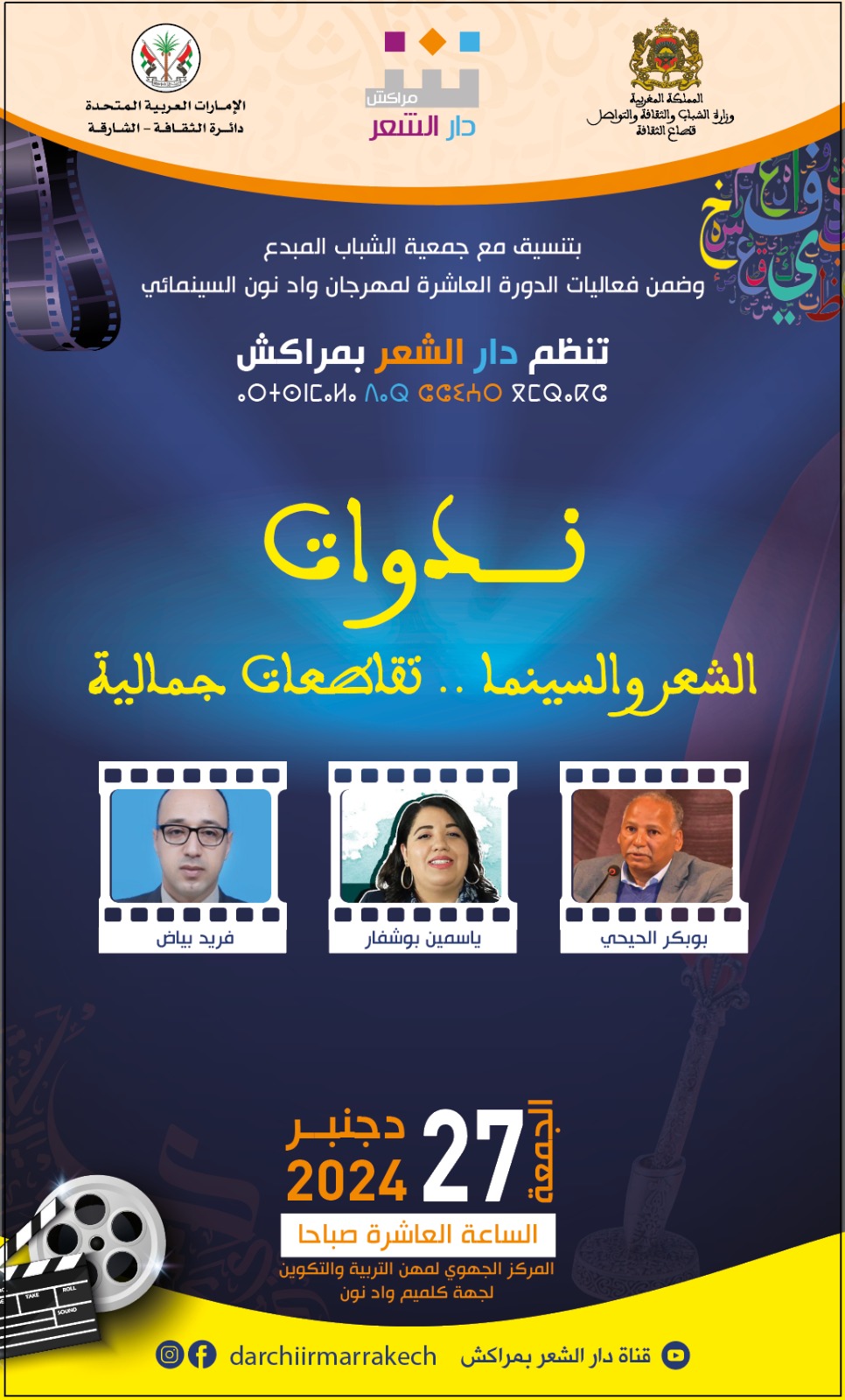 بتنسيق مع جمعية الشباب المبدع  وضمن فعاليات الدورة العاشرة لمهرجان واد نون السينمائي  تنظم دار الشعر بمراكش ضمن برنامج ندوات    الملتقى الحواري حول موضوع: 