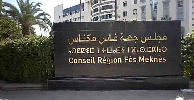 تعيين عضو جديد بمجلس جهة فاس – مكناس خلفاً للراحل جواد الشامي