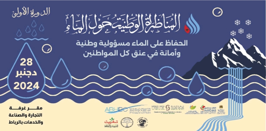 إئتلاف مستثمري جنوب المغرب يوقع شراكات ويصدر توصيات بمناسبة تنظيمه المناظرة الوطنية الأولى حول الماء بالرباط إئتلاف مستثمري جنوب المغرب يوقع شراكات ويصدر توصيات بمناسبة تنظيمه المناظرة الوطنية الأولى حول الماء بالرباط