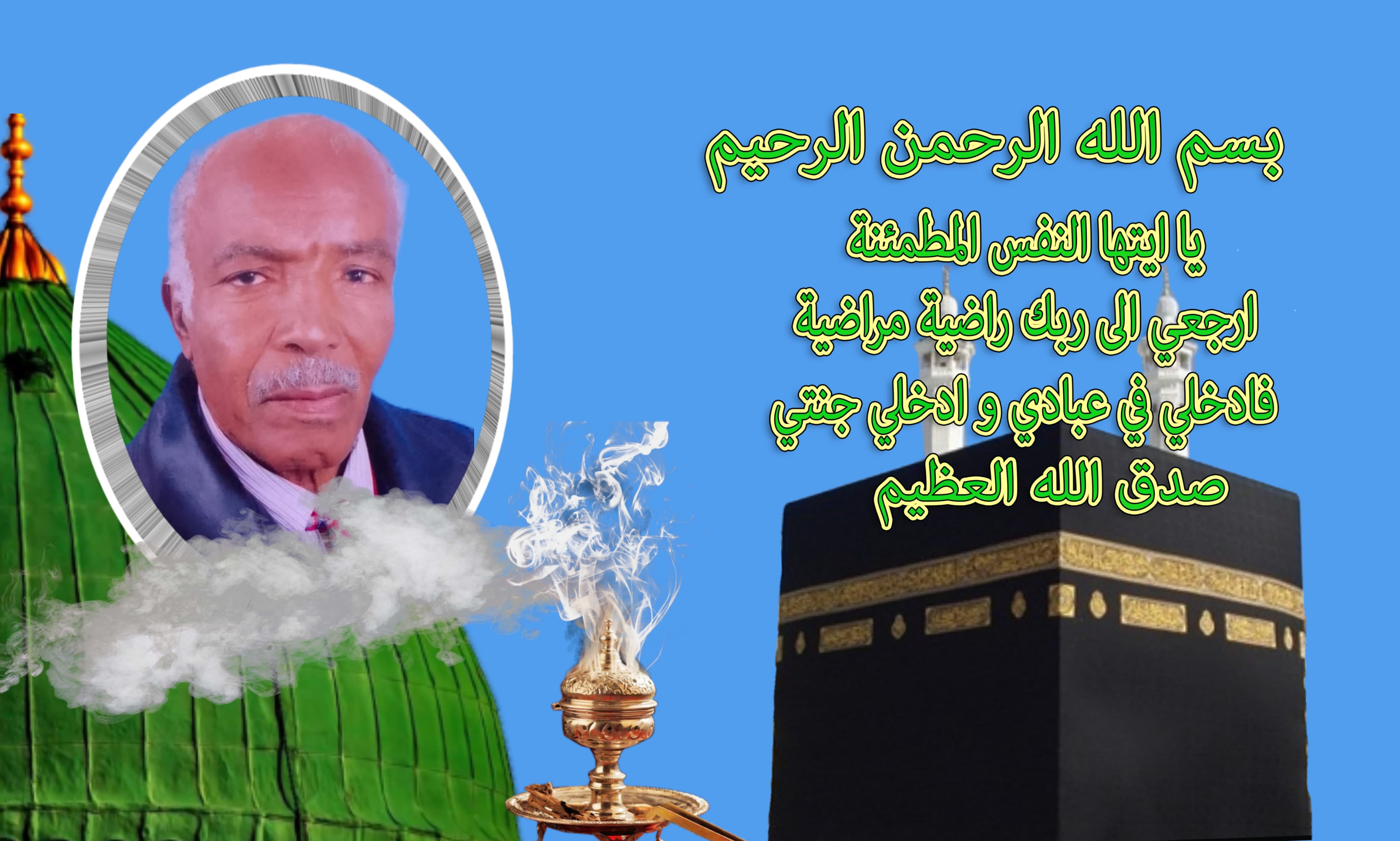 تعزية ومواساة في وفاة الحاج عبدالقادر محداد والد السيدة راضية محداد زوجة الفاعل الجمعوي يوسف البقالي