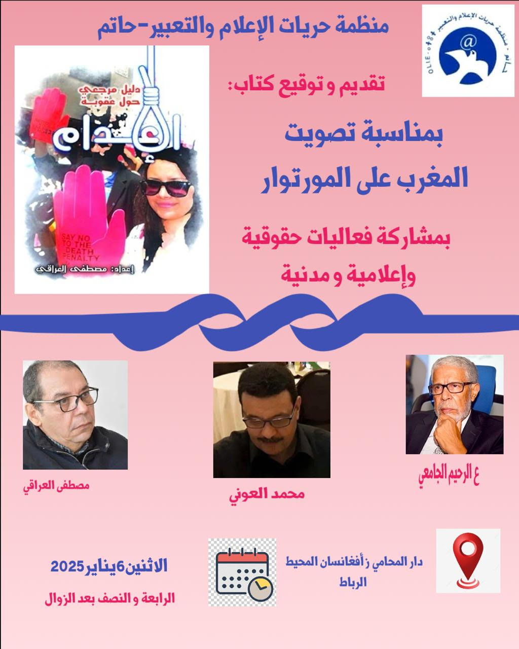 ليساهم الإعلام من اجل الغاء عقوبة الإعدام‎