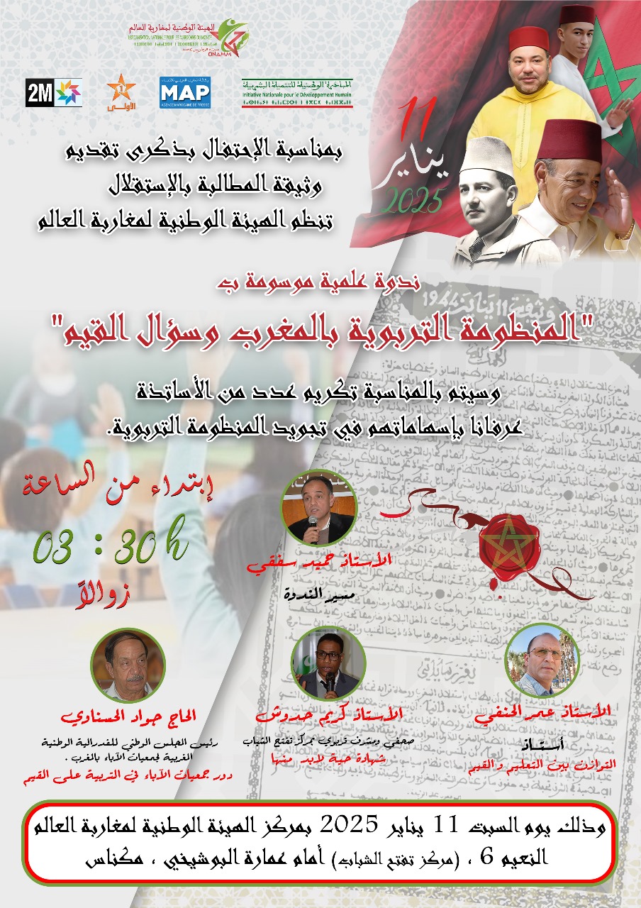 الهيئة الوطنية لمغاربة العالم تنظم ندوة علمية احتفاء بالذكرى 81 لتقديم وثيقة المطالبة بالاستقلال