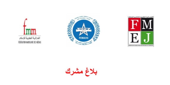 منظمات مهنية تتدارس مستجدات قطاع الصحافة والنشر (بلاغ مشترك) منظمات مهنية تتدارس مستجدات قطاع الصحافة والنشر (بلاغ مشترك)
