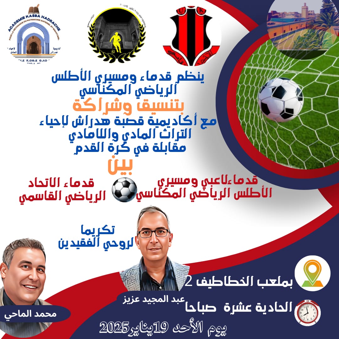 مكناس... تظاهرة رياضية تكريمية لرروح الفقيدين 