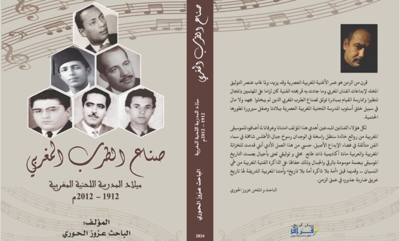 تقديم كتاب “صناع الطرب المغربي” للباحث عزوز الحوري بالرباط تقديم كتاب “صناع الطرب المغربي” للباحث عزوز الحوري بالرباط