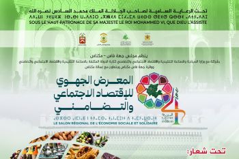 مكناس تحتضن الدورة الرابعة للمعرض الجهوي لمنتجات الاقتصاد الاجتماعي والتضامني
