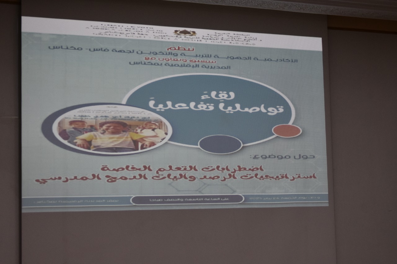 مديرية مكناس تنظم لقاء تواصليا تعبويا حول: اضطرابات التعلم وإستراتيجية الرصد والدمج المدرسي. مديرية مكناس تنظم لقاء تواصليا تعبويا حول: اضطرابات التعلم وإستراتيجية الرصد والدمج المدرسي.