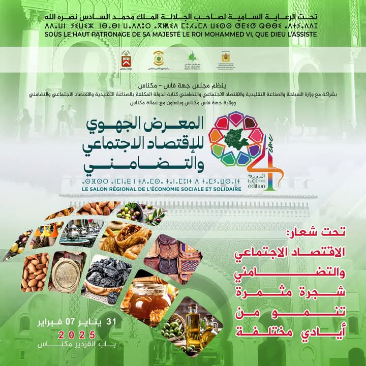 مكناس تحتضن الدورة 4 للمعرض الجهوي لمنتجات الاقتصاد الاجتماعي والتضامني من 31 يناير الى 7 فبراير 2025 مكناس تحتضن الدورة 4 للمعرض الجهوي لمنتجات الاقتصاد الاجتماعي والتضامني من 31 يناير الى 7 فبراير 2025