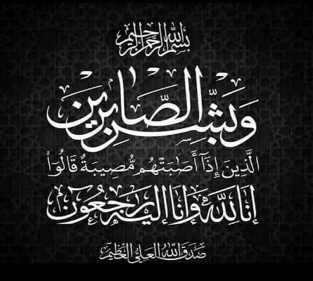 تعزية في وفاة شقيقة الأخ مولاي أحمد السبتي