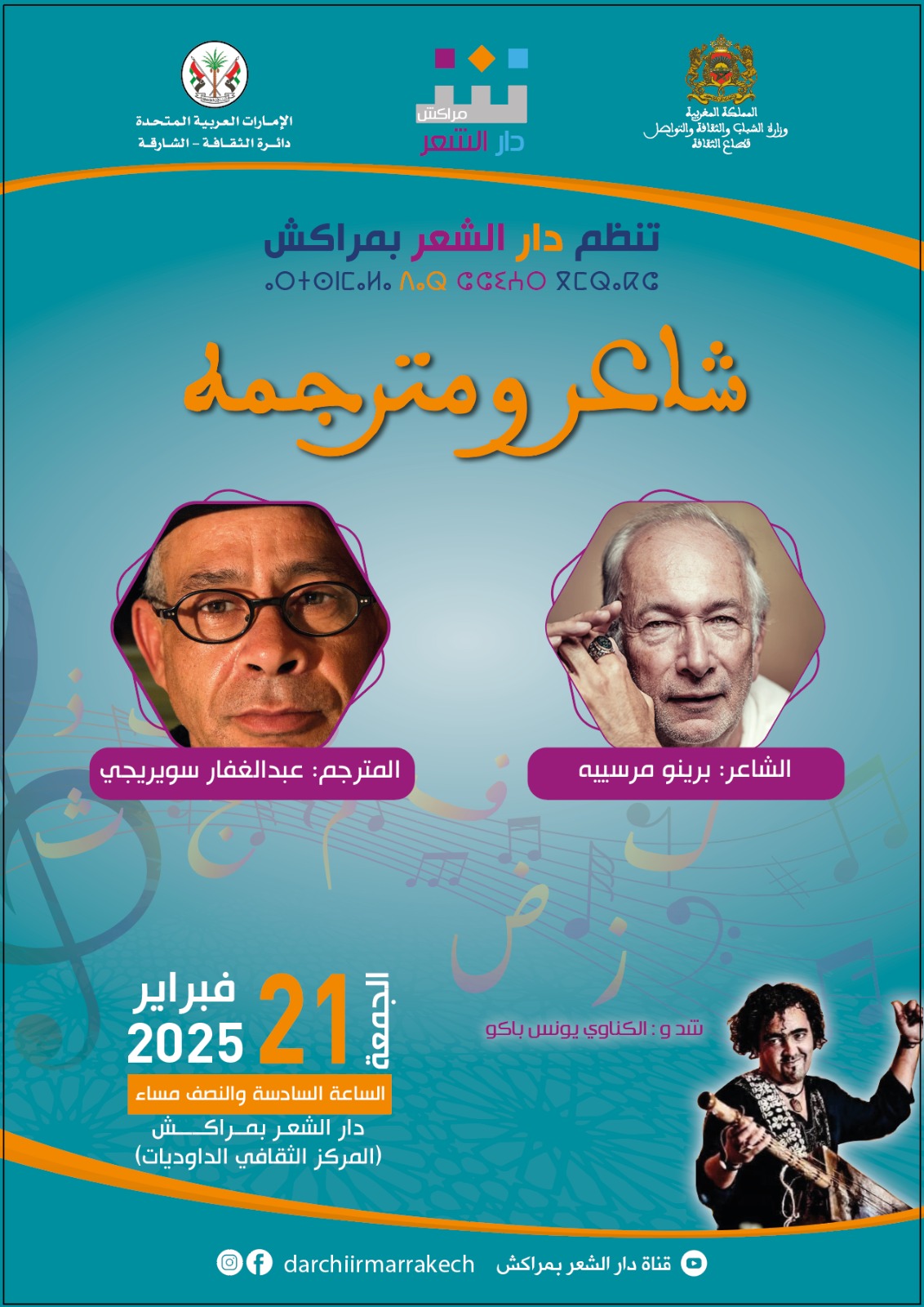 الدورة الرابعة لبرنامج دار الشعر بمراكش 