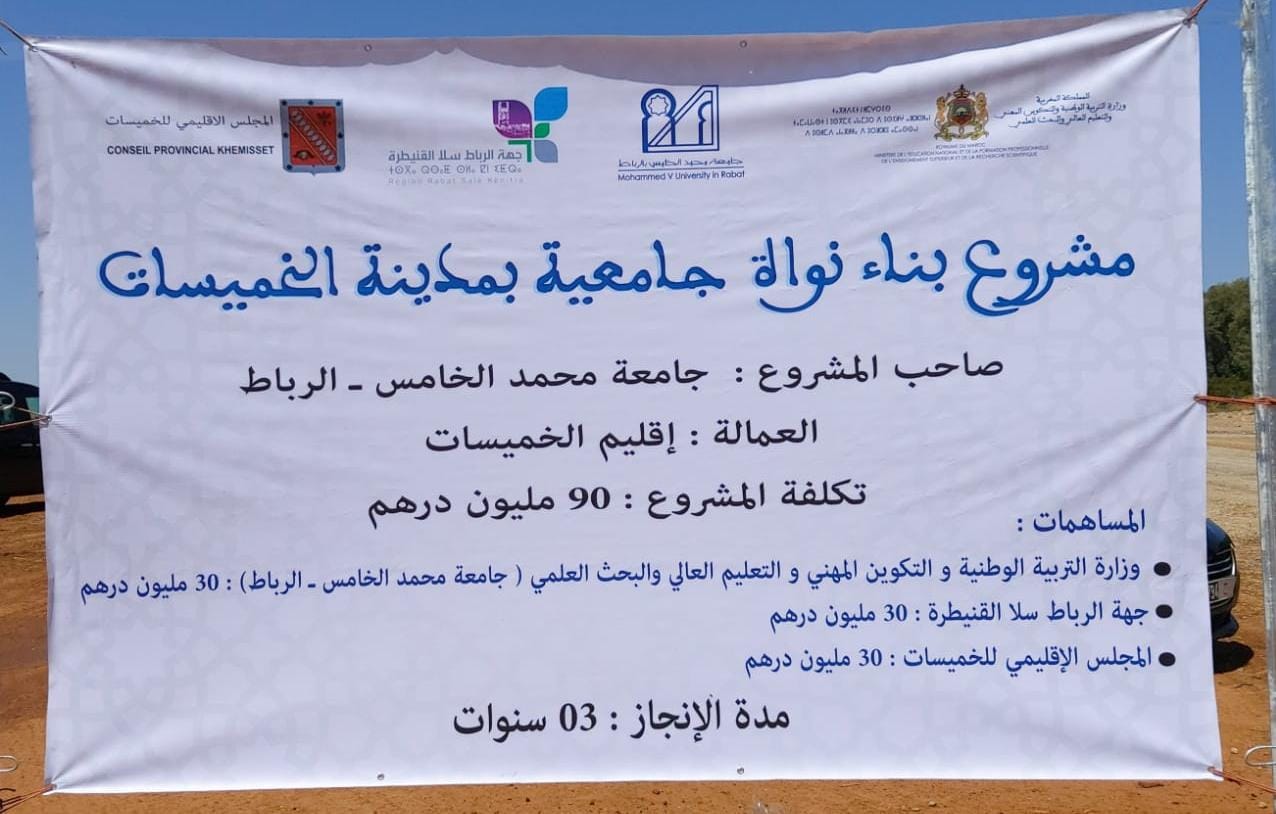 سكريتاريا الترافع تُسرّع وتيرة جهودها لإحداث نواة جامعية بالخميسات