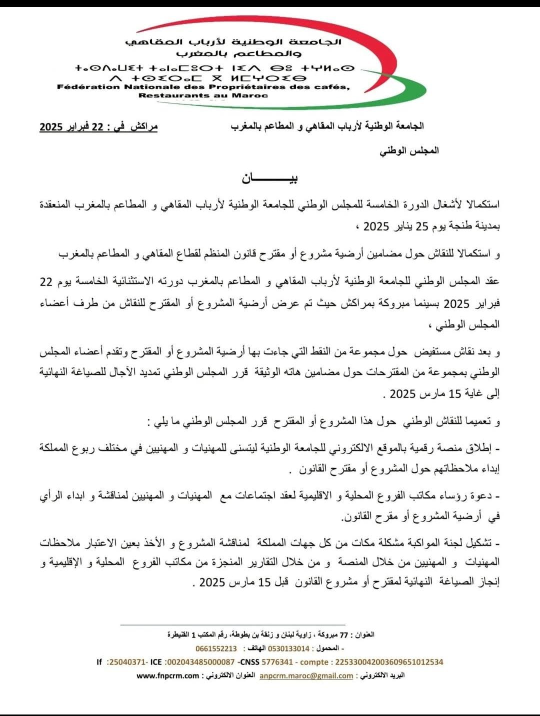 الدورة الخامسة الاستثنائية للمجلس الوطني للجامعة الوطنية لأرباب المقاهي والمطاعم بالمغرب