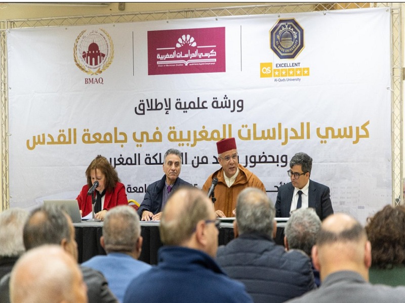 لأول مرة..إطلاق كرسي الدراسات المغربية في جامعة القدس بفلسطين لأول مرة..إطلاق كرسي الدراسات المغربية في جامعة القدس بفلسطين