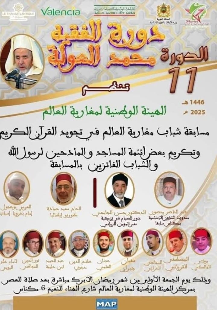 الهيئة الوطنية لمغاربة العالم تنظم الدورة 11 دورة الفقيه محمد العولة في يوم الجمعة الاولى من شهر رمضان المبارك بعد صلاة العصر