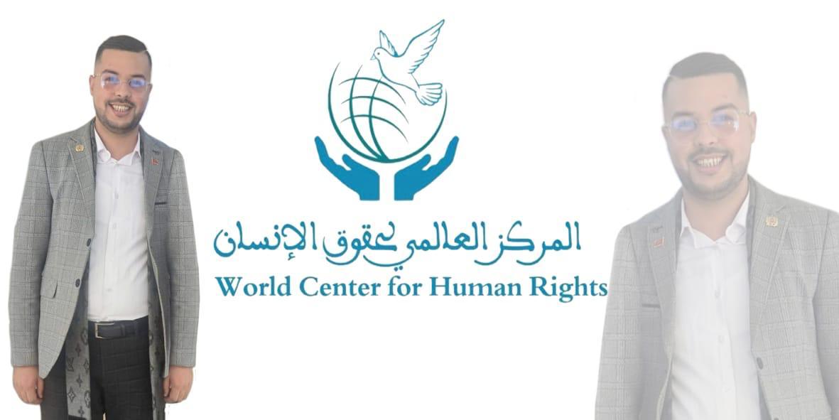 انتخاب الاستاذ حمزة الراس رئيساً للمركز العالمي لحقوق الإنسان…