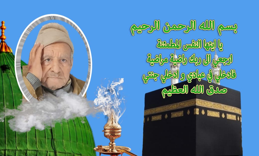 تعزية ومواساة في وفاة المرحوم ميلود صابر والد الصحفي محمد صابر مدير المنبر الاعلامي 