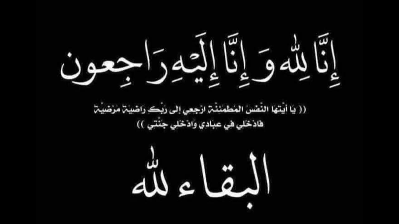 تعزية ومواساة في وفاة المرحوم ميلود صابر والد الصحفي محمد صابر مدير المنبر الاعلامي 