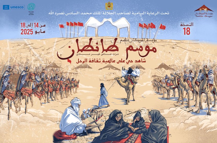 النسخة الـ18 لموسم طانطان من 14 إلى 18 ماي المقبل تحت شعار “موسم طانطان .. شاهد حي على عالمية ثقافة الرحل”