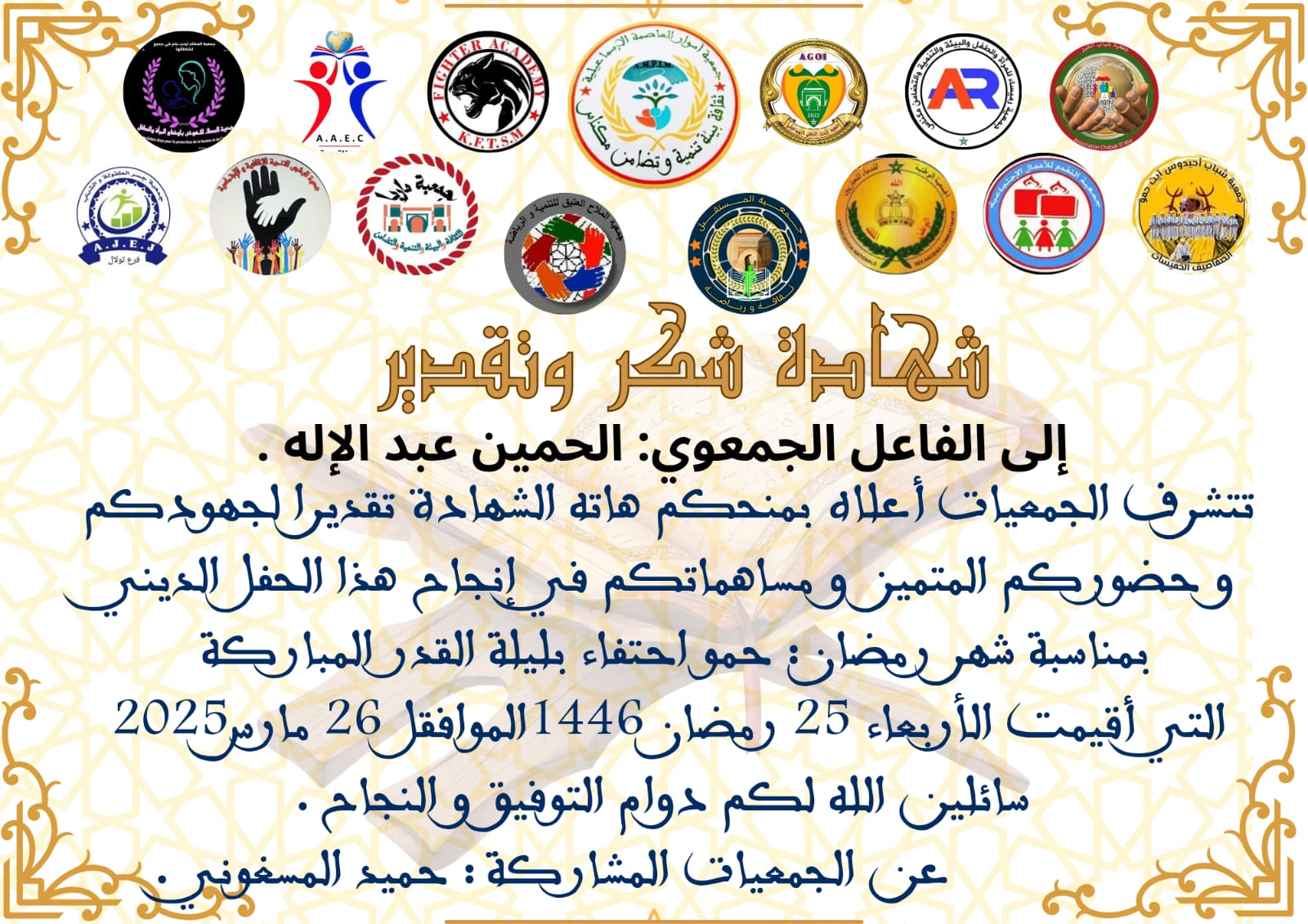 جمعية أسوار العاصمة الإسماعيلية للثقافة و البيئة و التنمية و التضامن بمكناس تنظم حفلا دينيا احتفاءا بليلة القدر المباركة جمعية أسوار العاصمة الإسماعيلية للثقافة و البيئة و التنمية و التضامن بمكناس تنظم حفلا دينيا احتفاءا بليلة القدر المباركة