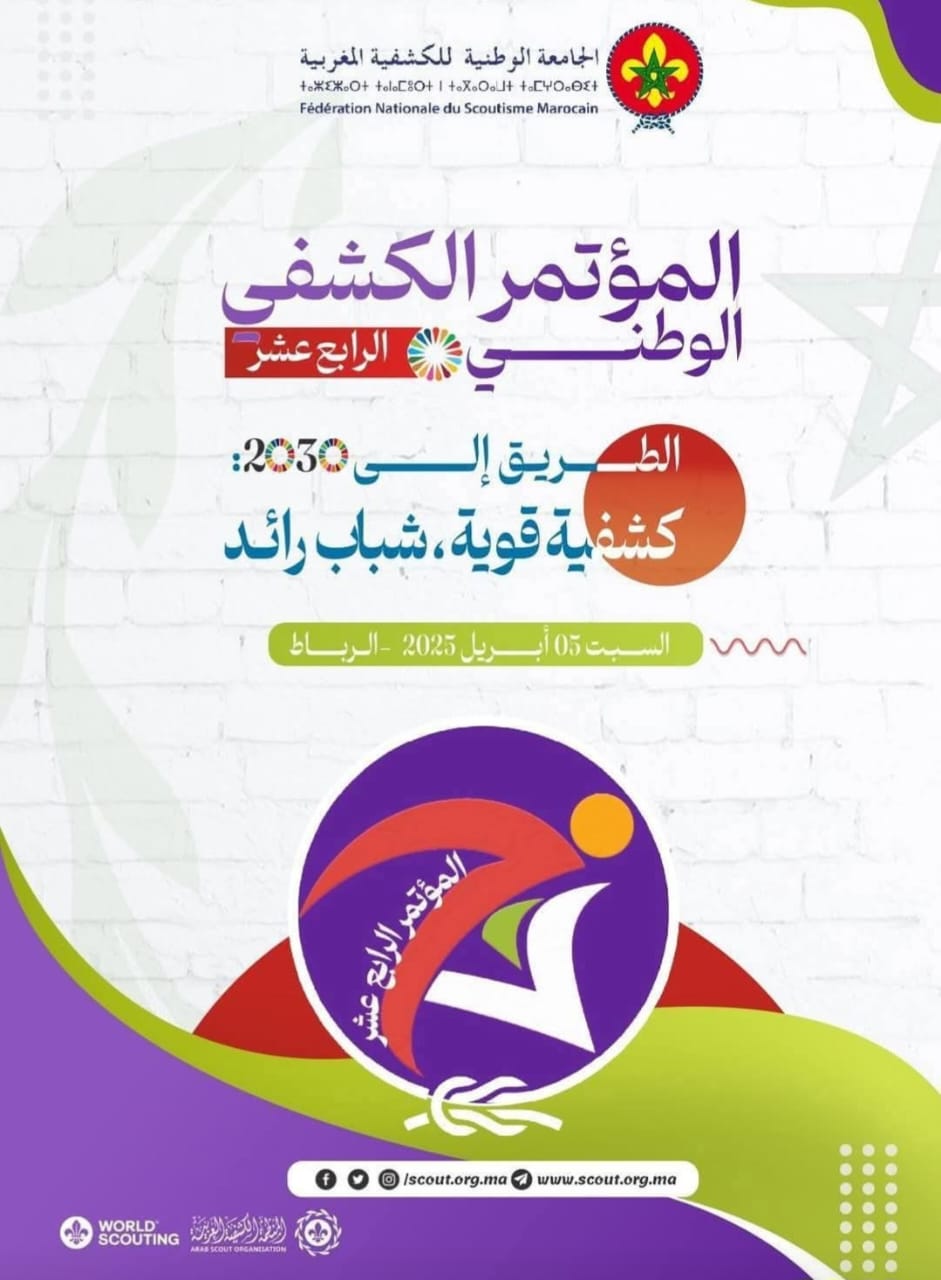 المؤتمر الوطني الكشفي الرابع عشر للجامعة الوطنية الكشفية المغربية