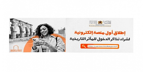 إطلاق أول منصة إلكترونية لشراء تذاكر الدخول للمآثر التاريخية