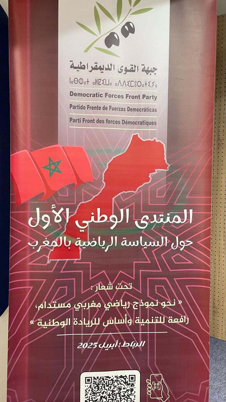 بلاغ صحفي: حزب جبهة القوى الديمقراطية ينظم جلسة حوار حول السياسة الرياضية بالمغرب. بلاغ صحفي: حزب جبهة القوى الديمقراطية ينظم جلسة حوار حول السياسة الرياضية بالمغرب.